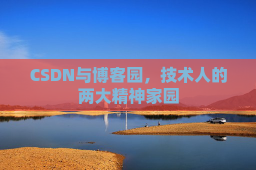 CSDN与博客园，技术人的两大精神家园
