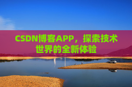 CSDN博客APP，探索技术世界的全新体验
