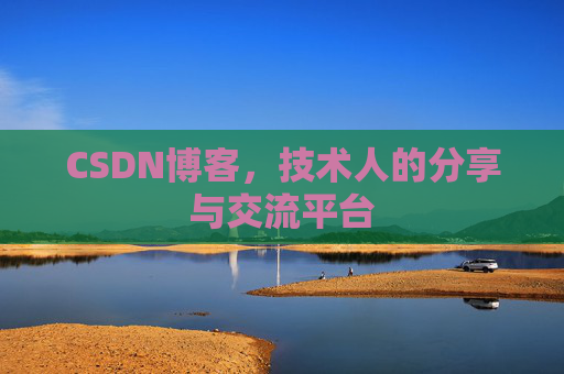 CSDN博客，技术人的分享与交流平台